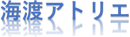 海渡アトリエ