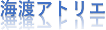 海渡アトリエ